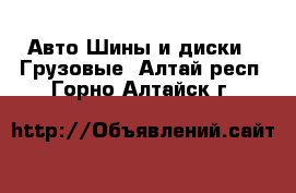 Авто Шины и диски - Грузовые. Алтай респ.,Горно-Алтайск г.